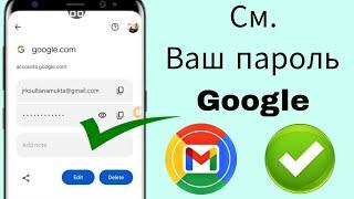 Как посмотреть пароль Gmail id с мобильного | как посмотреть пароль gmail в аккаунте gmail