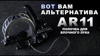 Полочка для блочного лука AR11