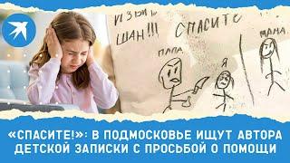 «Спасите!»: в Подмосковье ищут автора детской записки с просьбой о помощи