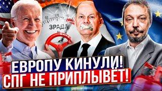 Байден кинул Европу на СПГ! Газа не будет: промышленность ЕС обречена?