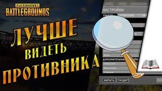 PUBG Настройки.  Лучше видеть противника в игре