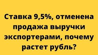 Ставка снижена, почему растет рубль? // Наталья Смирнова