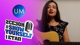 Кристина Соловий - Тримай (cover by Юлия Белоконь) #ShowYourself