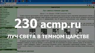 Разбор задачи 230 acmp.ru Луч света в темном царстве. Решение на C++