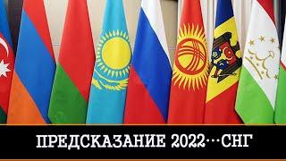 ПРЕДСКАЗАНИЕ 2022…СНГ…ЧАСТЬ 2 | ИНГА ХОСРОЕВА | ВЕДЬМИНА ИЗБА