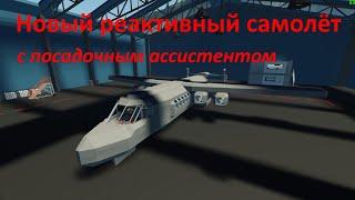 Stormworks (штормворкс) - Свои постройки #2 - Новый реактивный самолёт с полуавтоматической посадкой