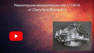 Ремонт китайской кпп Chery Very/Bonus A13