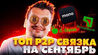 Рабочая P2P Связка | Лимиты банков для P2P | Арбитраж криптовалют | P2P Заработок