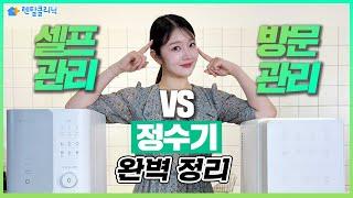 정수기 셀프관리 vs 방문관리  / 한 눈에 비교하기!