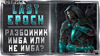  Last Epoch   Убийца - Разбойник  Билд 0.8D  Стрим