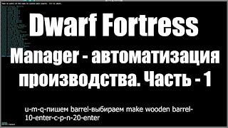 Dwarf Fortress гайд, ставим крафт на макрос [Manager] - автоматизация производства (часть - 1). 2020