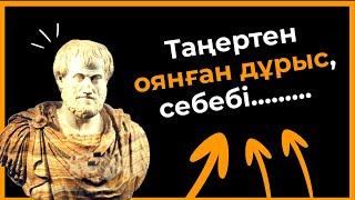 Аристотель - Өмір туралы ақылды Нақыл сөздері | Афоризм Дана сөздер