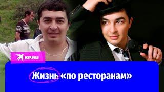 «По ресторанам»: трагическая судьба исполнителя караоке-хита Руслана Набиева