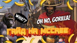 ГАЙД ДЛЯ НОВИЧКОВ НА МАКРИ ОВЕРВОТЧ (McCree Guide)