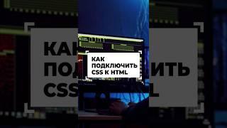 Как подключить CSS к HTML #shorts #программирование #разработка