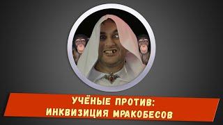 Учёные против - Инквизиция мракобесов