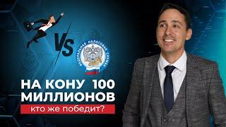 Как одна компания выиграла у налоговой 100 млн рублей?