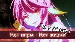 Нет Игры Нет Жизни ЗА 7 МИНУТ