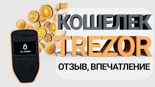 Аппаратный Кошелек Trezor - какие валюты можно хранить и первые впечатления [+ отзыв]