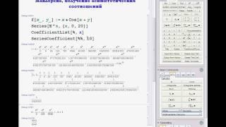 Видео курс Wolfram Mathematica | Функция Series