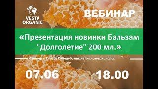 Т. Кожедуб . Вебинар на тему - Презентация новинки Бальзам "Долголетие" 200 мл. от 07.06.2023