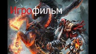 ИГРОФИЛЬМ (Rus) - Darksiders {Весь сюжет и история}