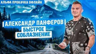 Как провести быстрое соблазнение? Александр Панферов | Альфа Прокачка Офлайн