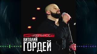 Виталий Гордей - Избранное