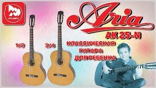 Классическая гитара для ребенка ARIA AK 25-N 1/2 и 3/4