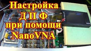 Настройка ДПФ трансивера с помощью NanoVNA.