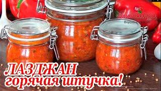 ГОРЯЧАЯ ШТУЧКА! #ЛАЗДЖАН СОУС КАВКАЗСКОЙ КУХНИ! Заготовки на зиму.