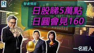 CC Raga Finance：一名經人 20240801：主持：羅家聰 KC 博士、Eugene 羅尚沛、Debby 顧芷筠