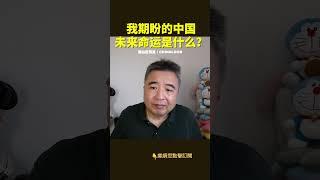 翟山鹰：“我期盼的中国未来命运是什么？” #翟山鹰洞见 #中国眼 #翟山鹰
