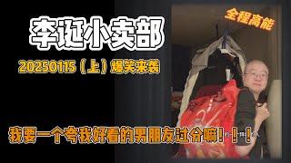 李诞小卖部｜20250115爆笑来袭-我不值得一个好看的男朋友嘛！！！