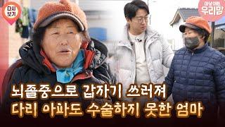 [마냥 이쁜 우리맘 34회 ①] 뇌졸중으로 갑자기 쓰러져 다리 아파도 수술하지 못한 엄마