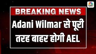 Breaking News | Adani Wilmar से पूरी तरह बाहर होगी AEL,  Adani Wilmar में 13% हिस्सा बेचेगी AEL