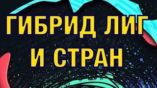 ФИФА 20 СБЧ (ИПК) ГИБРИД ЛИГ И СТРАН | СБОРКА СОСТАВЫ(ПРОДВИНУТЫЕ СБЧ) |  League and Nation Hybrid