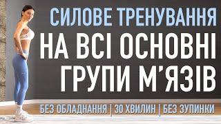 Спекотне 30 хв ТРЕНУВАННЯ на ВСЕ ТІЛО | Найкращі вправи для пружного тіла БЕЗ ОБЛАДНАННЯ