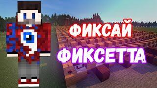 ФИКСАЙ - ФИКСЕТТА НА НОТНЫХ БЛОКАХ | MINECRAFT МУЗЫКА