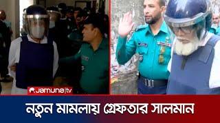 নতুন মামলায় গ্রেফতার সালমান এফ রহমান ও আতিক | Salman F Rahman-Atik | Jamuna TV