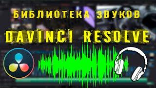 БЕСПЛАТНАЯ библиотека звуков - Fairlight Sound Library