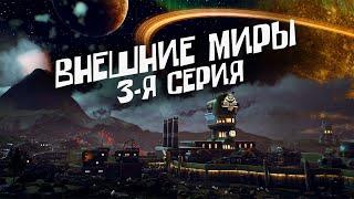 The Outer World | Внешние Миры | (Прохождение, 3 серия)