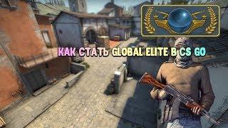 Как стать GLOBAL ELITE В  CS GO !!!