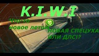 WARFACE: K.I.W.I - НОВОЕ ДЛС ИЛИ СПЕЦОПЕРАЦИЯ!!??