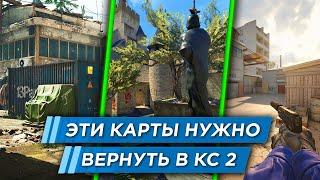 ЛУЧШИЕ КАРТЫ КОТОРЫЕ РАНЬШЕ БЫЛИ КС