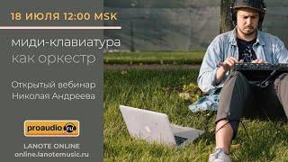 Виртуальные синтезаторы: как превратить миди-клавиатуру в оркестр?