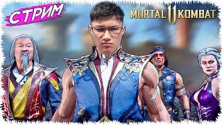 Қанды шайқас финал Стрим► (Mortal Kombat 11)