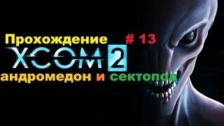 Прохождение XCOM 2 андромедон и сектопод # 13