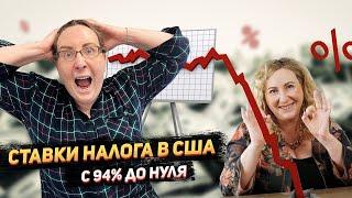 В США были ставки налогов 94%