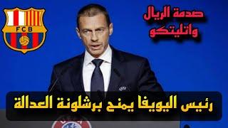 عاجل رئيس اليويفا يتدخل ويمنح برشلونة العدالة بعد قرارات التحكيم في الليجا وفقد النقاط!